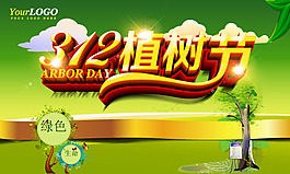 植樹節宣傳海報