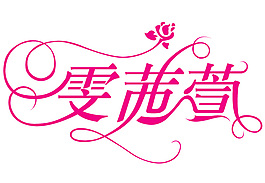 雯茜萱logo字體設計