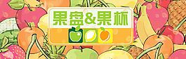 水果區宣傳板
