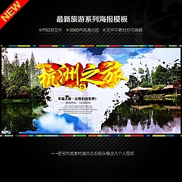 杭州旅游海報(bào)
