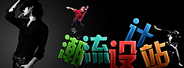 潮流設(shè)計(jì)banner圖片