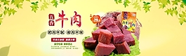 淘寶五香牛肉海報
