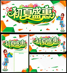 初夏盛惠