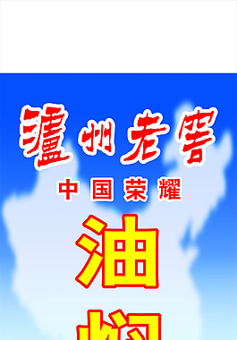 瀘州老窖