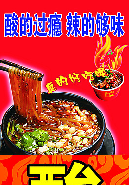 酸辣粉