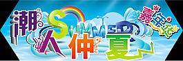 夏天海报