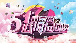 五一商場(chǎng)打折廣告