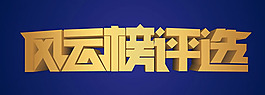 風云榜評選藝術字