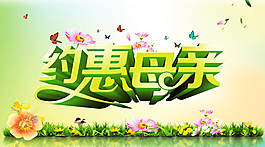 約惠母親節海報設計PSD素