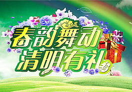 清明有禮促銷海報(bào)設(shè)計(jì)PSD素