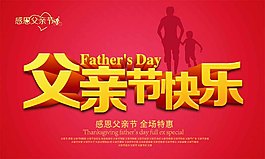 父親節(jié)快樂(lè)商場(chǎng)特惠海報(bào)PS