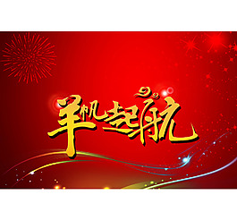 揚帆起航