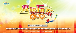 吃喝玩樂主題海報