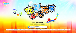 吃喝玩樂主題海報