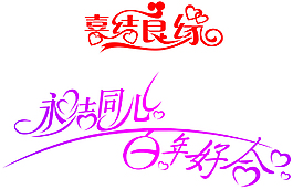 婚禮愛心字體