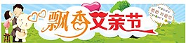 飄香父親節