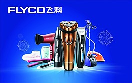 飛科標志小家電電吹風理發剪鼻毛器剃須刀