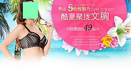 夏季文胸內(nèi)衣海報