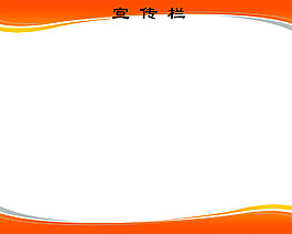 宣傳欄