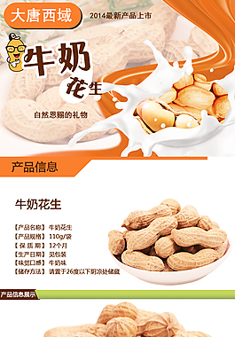花生詳情頁