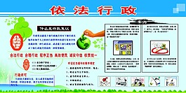 依法行政