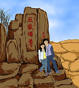 手繪泰山