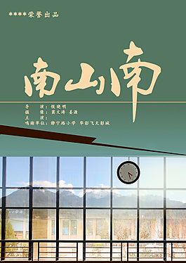 電影海報(bào)-南山南