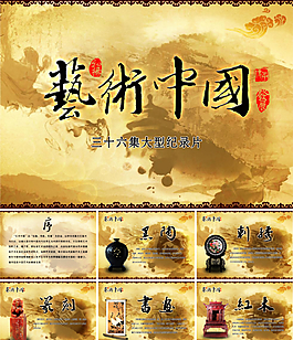 藝術中國欄目PPT