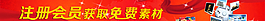 注冊會員圖片