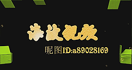 會聲會影X5綠色方塊片頭模板