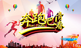 奔跑吧青春