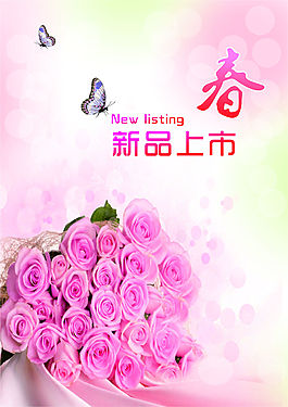 粉色玫瑰花新品上市海報(bào)