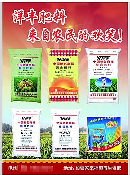 洋豐肥料化肥海報(bào)傳單