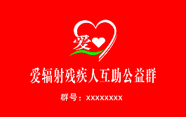 残疾爱心公益群旗