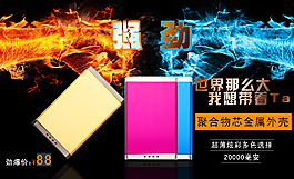 淘寶移動(dòng)電源海報(bào)
