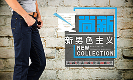 男裝海報