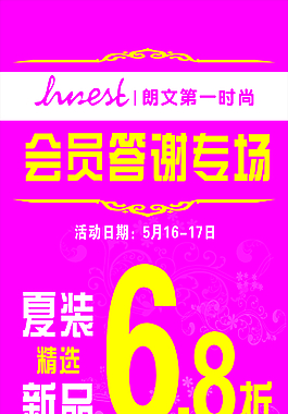 时尚会员答谢专场夏装精选