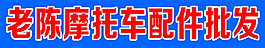 老陳摩托車