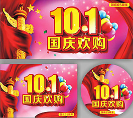 國慶歡購