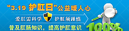 319 護(hù)肛 banner圖片