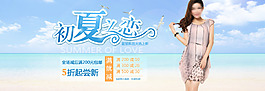 夏季女裝淘寶海報(bào)新品發(fā)布專題banner