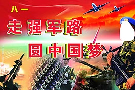 走强军路圆中国梦