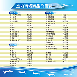 游泳馆商品价目表