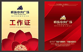 房地產(chǎn)工作證
