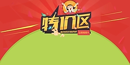 淘寶特價區