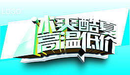 冰爽酷夏促銷