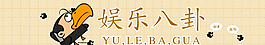 烏鴉娛樂八卦banner圖片