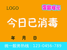 温馨提示今日已消毒