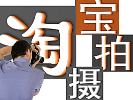 淘寶設(shè)計(jì)