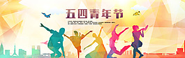 五四青年節(jié)炫彩banner設計PSD素材